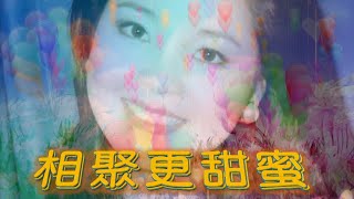 相聚更甜蜜---鄧麗君 Teresa Teng テレサ.テン 日文歌曲:はぐれた小鳩(懷念經典動聽老歌回味！)