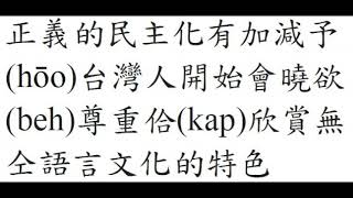 台語世界--102  國家語言發展法敢無路用？