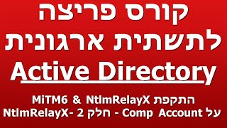 התקפת MiTM6 \u0026 NtlmRelayX  -  על Comp Account - חלק 2 -NtlmRelayX