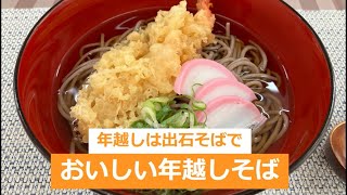 年越しは出石そばで おいしい年越し蕎麦で一年の締めくくり 年越しそばの作り方