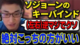 【OW2】ソジョーンの新しいキーバインドを考える関優太【スタヌ切り抜き】