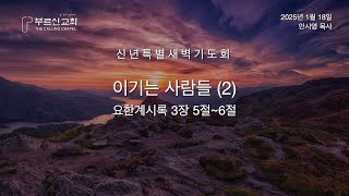 신년특별새벽기도회 - 2 (1/18/2025)