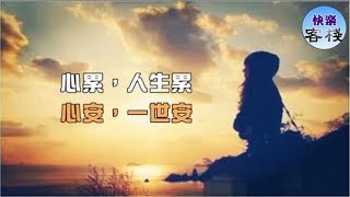 心累，人生累；心安，一世安｜心靈勵志｜快樂客棧