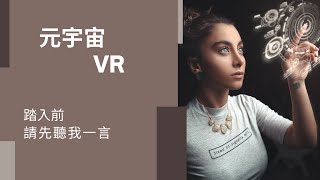 關於元宇宙與踏入VR前 請先聽我一言!