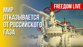 Мир без российских энергоресурсов. Группа Пригожина в Минобороны РФ. Канал FREEДОМ