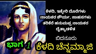 ಕೆಳದಿ ಬಿದನೂರು ಚೆನ್ನಮ್ಮಾಜಿ Keladi Bidanuru Channammaji dinesty Bhadrappa Chowdappa keladi nayakaru