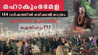 മഹാകുംഭമേള 2025 | 144 വർഷത്തിൽ ഒരിക്കൽ മാത്രം | എന്താണ് കുംഭമേള | ഐതിഹ്യം | Prayagraj | Have A Luk