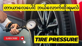 Tire Pressure (တာယာလေပေါင် ဘယ်လောက်ထိုးရမလဲ)