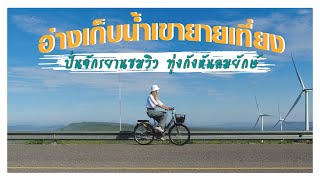 🚲 ปั่นจักรยานชมวิวทุ่งกังหันลม ที่อ่างเก็บน้ำเขายายเที่ยง 🏞 จ.นครราชสีมา I Khunnay saii Vlog Ep.7