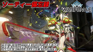 Warframe　ソーティー　自由行動(エクシマス)　突撃(アーマー増強)　起動防衛(属性:毒)