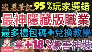 旭哥手遊攻略 盜墓筆記 最神隱藏版職業+最多禮包碼兌換教學+最強序號福利 免費拿+18%傷害神裝 #放置 #MMORPG #探險 #尋寶 #奶 Worldkhan's Game Walkthrough