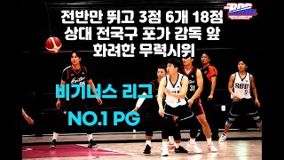 미친!!  전반만 뛰고 3점 6개 18점. 상대 전국구 pg 감독 앞에서 보여준 비기너스 리그 no 1 pg