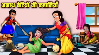 अनाथ बेटियों की कहानियाँ | Hindi Kahaniya | Bedtime Moral Stories | Fairy Tales | Tuk Tuk TV