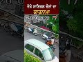 ਦੇਖੋ cycle ਚੋਰਾਂ ਦਾ ਕਾਰਨਾਮਾ shorts news18 punjab