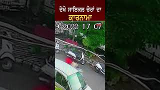 ਦੇਖੋ Cycle ਚੋਰਾਂ ਦਾ ਕਾਰਨਾਮਾ | Shorts | News18 Punjab