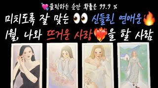 [타로/연애운] 신들린 연애운 ❤️‍🔥1월 나와 뜨겁게 사랑할 사람👫💞