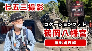 【七五三撮影風景】一回の撮影をダイジェストでお見せします。