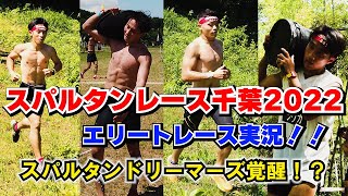 【スパルタンレース千葉エリート】実況動画！スパルタンドリーマーズ、快挙達成！？