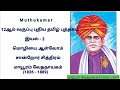 மாயூரம் வேதநாயகம் | 12th New Tamil Book | இயல் - 2 | சான்றோர் சித்திரம்  @Muthu_kumar