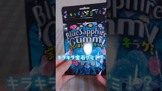 【キラキラ宝石グミ💎食べてみた!】 #宝石 #グミ #お菓子 #ショート #shorts