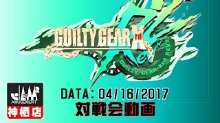 【GGXrdR2】20170416対戦会【神ジャム】