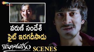 Varun Sandesh Fights For Shweta Basu | Kotha Bangaru Lokam Telugu Movie | Prakash Raj | Brahmanandam