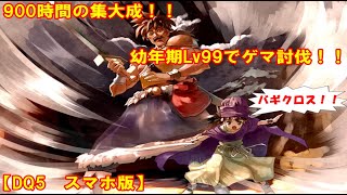 【DQ5　Android版】幼年期Lv99 ゲマ討伐！！900時間の集大成( *˙ω˙*)و ｸﾞｯ!【ゆっくり実況】