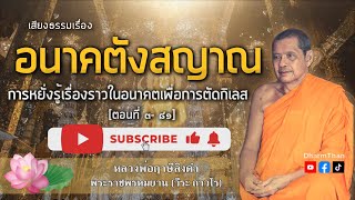 อนาคตังสญาณ การหยั่งรู้เรื่องราวในอนาคตเพื่อการตัดกิเลส | หลวงพ่อฤาษีลิงดำ