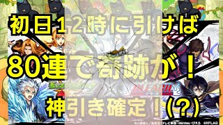 え！？これは！80連で奇跡が起きる！！【モンスト】【BLEACHガチャ】