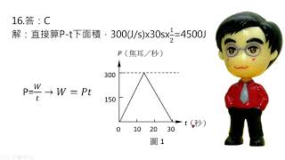 邱博文物理(106學測) 16.甲生從一樓地面爬至頂層樓板，所消耗的能量有多少焦耳用以克服重力？