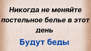 Никогда не меняйте постельное белье в этот день. Будут беды в доме.