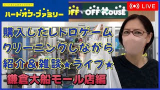 ハードオフ★鎌倉大船モール店で購入したレトロゲームをクリーニングしながら紹介＆雑談