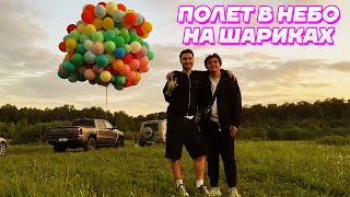 ПОЛЕТ ЧЕЛОВЕКА НА ВОЗДУШНЫХ ШАРИКАХ / Кореш, Парадеевич, FRAME TAMER, Горилла, Куертов и PLOHOYPAREN