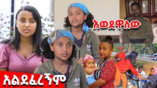 አልተደፈርኩም !! ዋንትያ ህዝቡን ሿሿ ሰራችው እና EBS TV |seifu on ebs|Ebs tv | ebs world wide