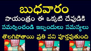 బుధవారం సాయంత్రం ఈ ఒక్కటి దేవుడికి సమర్పించండి ఇబ్బందులు సమస్యలు తొలగిపోతాయి ప్రతి పని పూర్తవుతుంది