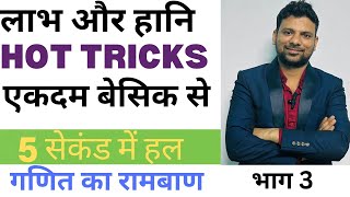 (भाग 3)लाभ और हानि Profit &loss)short trick Hindi me solve in 5 second