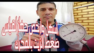 أسهل وأرخص جهاز لقياس ضغط الزيت بالمحرك
