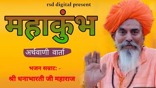 पुज्य श्री धनाभारती जी महाराज के अनमोल वचन । अनुभवी अर्थ वाणी वार्ता । Dhanabharti ji maharaj