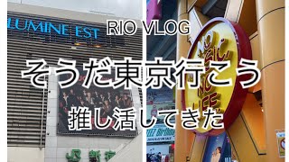 【アラフィフ主婦VLOG】そうだ東京行こう　推し活してきた