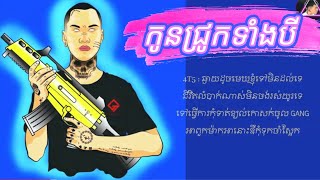 4T5 | កូនជ្រូកទាំងបី​​​​ Kon Jruk Tang 3 Ft. Kingchi [ Lyrices Video HD ]