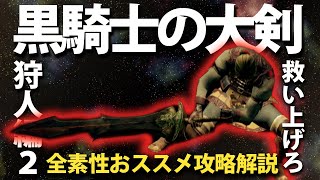 素性：狩人②なら「黒騎士の大剣」で救い上げろ！！【今更ダクソ全素性攻略解説】