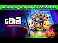 ආසාවෙන් ගහපු ටොම් ගේම් එකෙ මූවි එක 😺🐶🐰 | talking tom sinhala | Sinhala cartoon