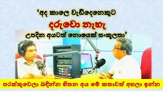 ගොඩාක් අයට දරුවන් නෑ.ලැබෙන දරුවනුත් විව්ධ සංකූලතාවලට ගොදුරු වෙලා