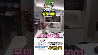 울산 다운2지구 우미린2차 어반파크(행복한 돈되는 부동산 TV)