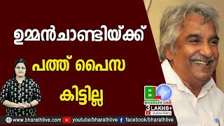 ഉമ്മൻചാണ്ടിയ്ക്ക് പത്ത് പൈസ കിട്ടില്ല Oommen Chandy|CPM|CPI|LDF|BJP|UDF|CPIM |Bharath Live