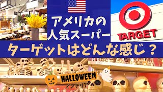 【アメリカの人気スーパー】ターゲットでお買い物/ロサンゼルス在住主婦の日常/ハロウィンインテリア/Target