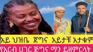 ጅግና አይታቹ አታቁም#@seifuonebs