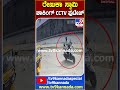 ರೇಣುಕಾ ಸ್ವಾಮಿ ಶಾಕಿಂಗ್ cctv ಫುಟೇಜ್ tv9d