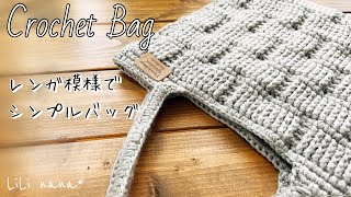 【かぎ針編み】レンガ模様バッグの編み方♪Crochet Bag