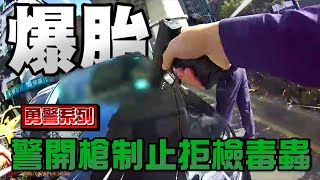 【勇警系列】警開槍制止逃逸毒蟲!拒檢逃逸,你逃得掉嗎?